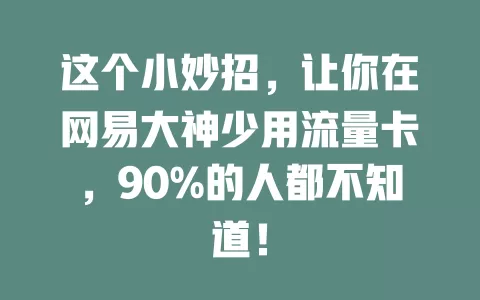 这个小妙招，让你在网易大神少用流量卡，90%的人都不知道！