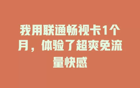 我用联通畅视卡1个月,体验了超爽免流量快感