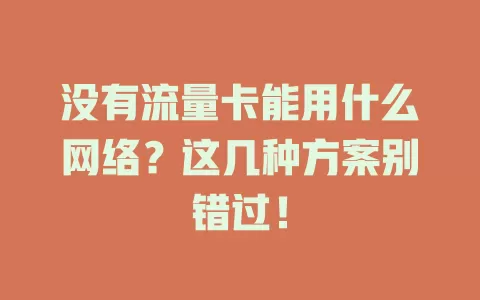 没有流量卡能用什么网络？这几种方案别错过！