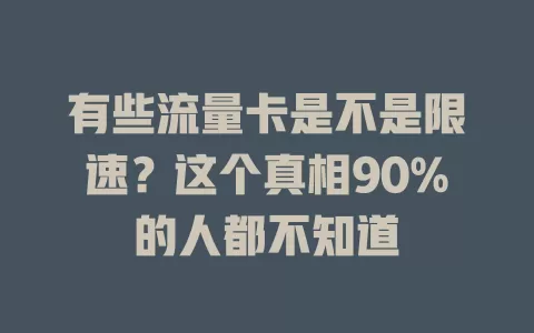 有些流量卡是不是限速？这个真相90%的人都不知道