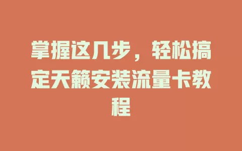 掌握这几步，轻松搞定天籁安装流量卡教程