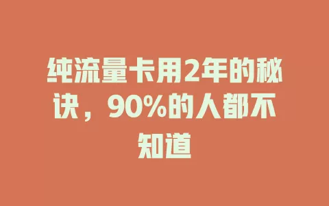 纯流量卡用2年的秘诀，90%的人都不知道