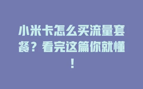 小米卡怎么买流量套餐？看完这篇你就懂！