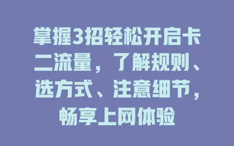掌握3招轻松开启卡二流量，了解规则、选方式、注意细节，畅享上网体验