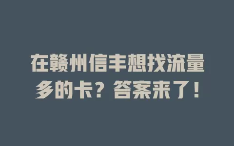在赣州信丰想找流量多的卡？答案来了！