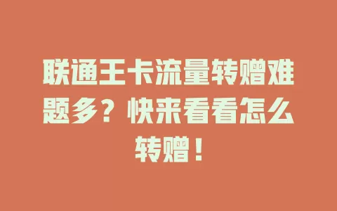联通王卡流量转赠难题多？快来看看怎么转赠！
