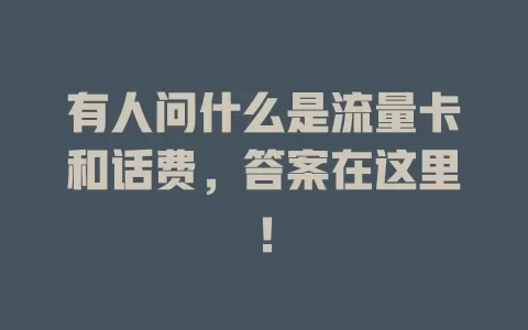 有人问什么是流量卡和话费，答案在这里！
