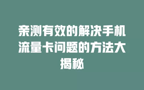 亲测有效的解决手机流量卡问题的方法大揭秘