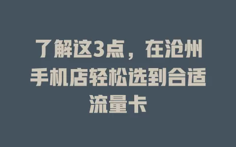 了解这3点,在沧州手机店轻松选到合适流量卡