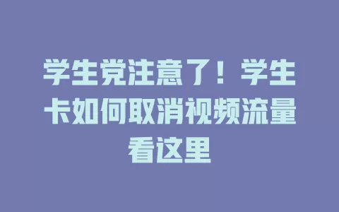 学生党注意了！学生卡如何取消视频流量看这里