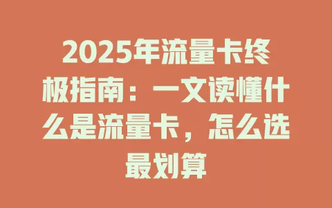 2025年流量卡终极指南：一文读懂什么是流量卡，怎么选最划算
