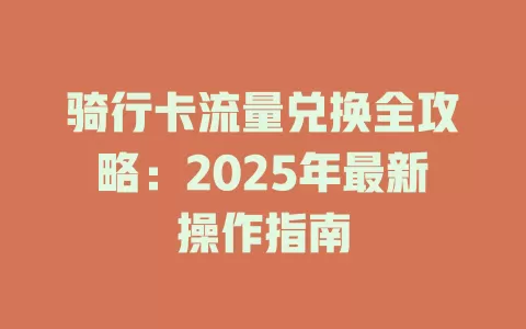 骑行卡流量兑换全攻略：2025年最新操作指南