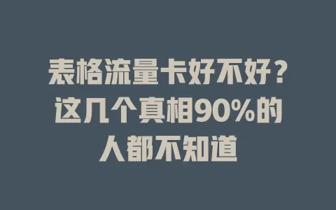 表格流量卡好不好？这几个真相90%的人都不知道