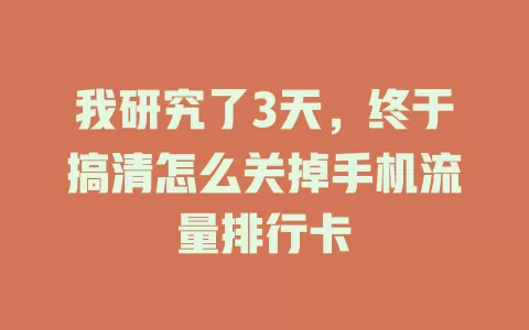 我研究了3天，终于搞清怎么关掉手机流量排行卡