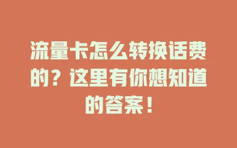 流量卡怎么转换话费的？这里有你想知道的答案！