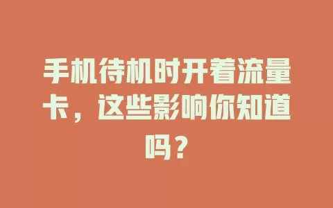 手机待机时开着流量卡，这些影响你知道吗？
