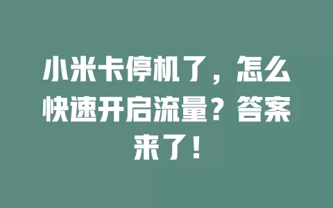 小米卡停机了，怎么快速开启流量？答案来了！