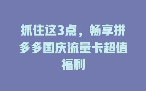 抓住这3点，畅享拼多多国庆流量卡超值福利