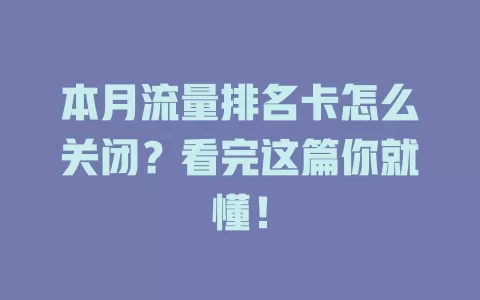 本月流量排名卡怎么关闭？看完这篇你就懂！
