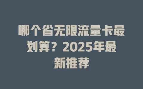 哪个省无限流量卡最划算？2025年最新推荐