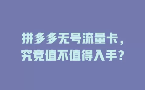 拼多多无号流量卡，究竟值不值得入手？