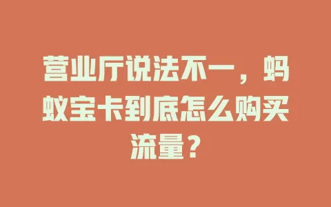 营业厅说法不一，蚂蚁宝卡到底怎么购买流量？