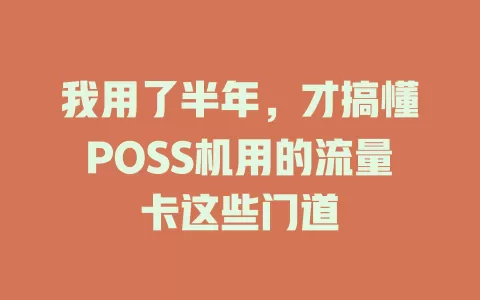 我用了半年，才搞懂POSS机用的流量卡这些门道
