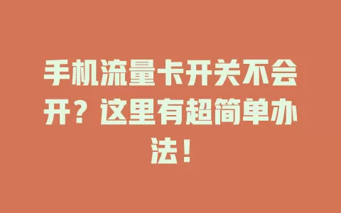 手机流量卡开关不会开？这里有超简单办法！