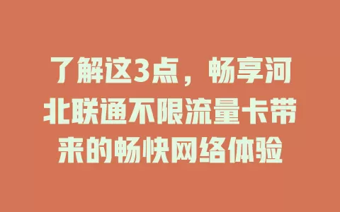 了解这3点，畅享河北联通不限流量卡带来的畅快网络体验