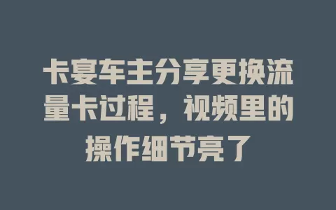 卡宴车主分享更换流量卡过程，视频里的操作细节亮了