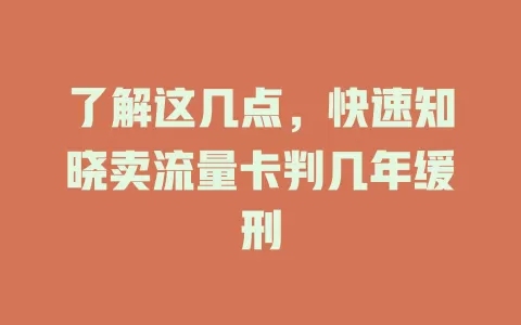 了解这几点，快速知晓卖流量卡判几年缓刑