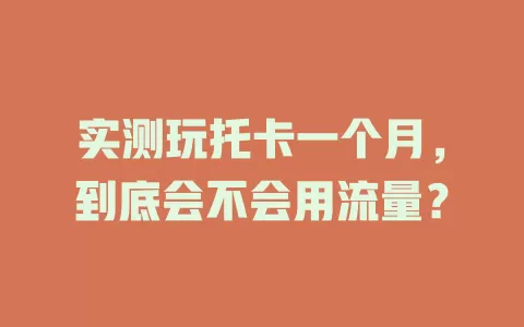 实测玩托卡一个月，到底会不会用流量？