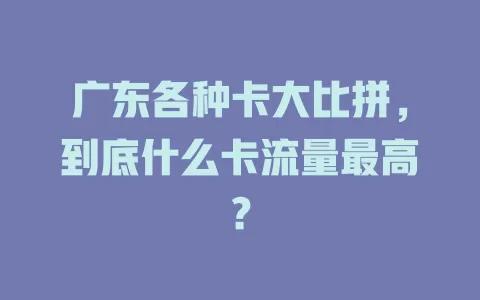 广东各种卡大比拼，到底什么卡流量最高？