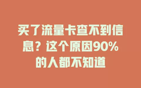 买了流量卡查不到信息？这个原因90%的人都不知道
