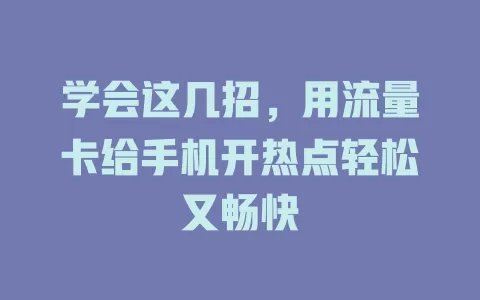学会这几招，用流量卡给手机开热点轻松又畅快
