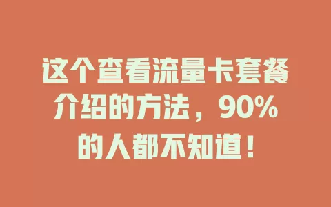 这个查看流量卡套餐介绍的方法，90%的人都不知道！