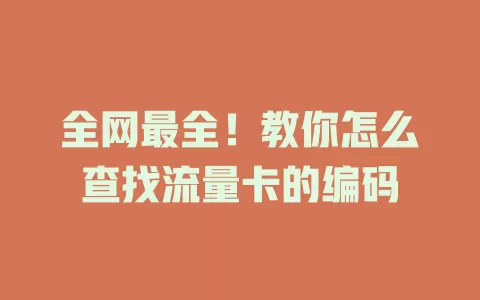 全网最全！教你怎么查找流量卡的编码