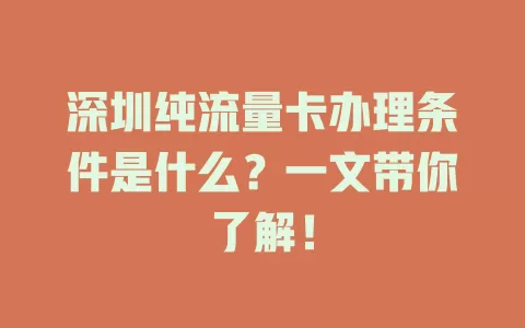 深圳纯流量卡办理条件是什么？一文带你了解！