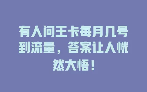 有人问王卡每月几号到流量，答案让人恍然大悟！