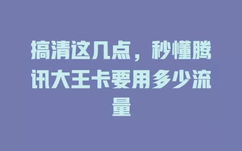 搞清这几点，秒懂腾讯大王卡要用多少流量
