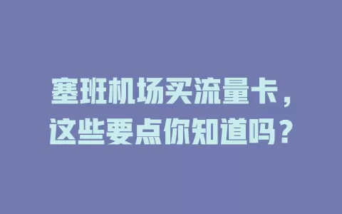 塞班机场买流量卡，这些要点你知道吗？