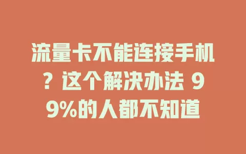 流量卡不能连接手机？这个解决办法 99%的人都不知道