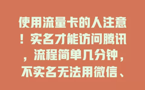 使用流量卡的人注意！实名才能访问腾讯，流程简单几分钟，不实名无法用微信、腾讯视频，快实名享服务