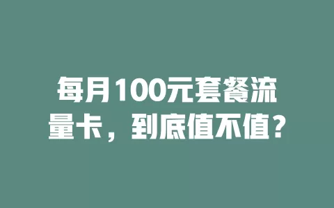 每月100元套餐流量卡，到底值不值？