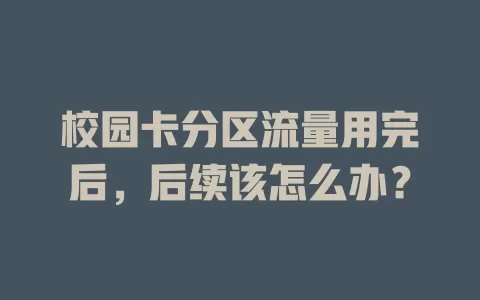 校园卡分区流量用完后，后续该怎么办？