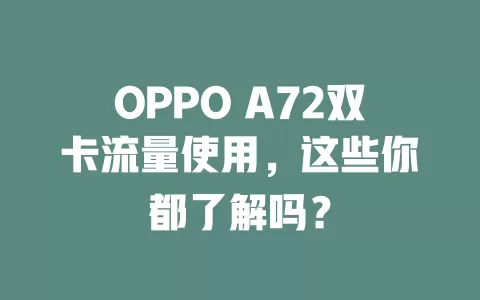 OPPO A72双卡流量使用，这些你都了解吗？