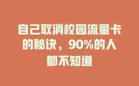 自己取消校园流量卡的秘诀，90%的人都不知道