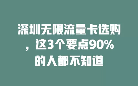 深圳无限流量卡选购，这3个要点90%的人都不知道