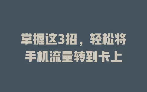 掌握这3招，轻松将手机流量转到卡上
