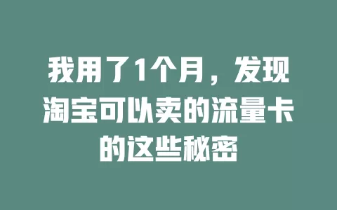 我用了1个月，发现淘宝可以卖的流量卡的这些秘密